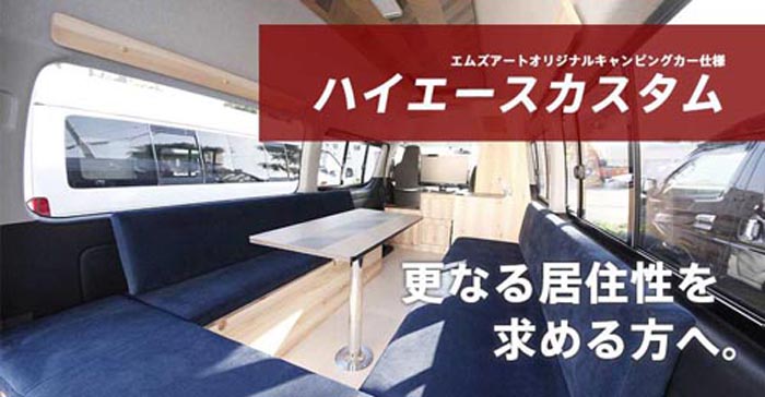 M S Art エムズアート キャンピングカーのことならおまかせ